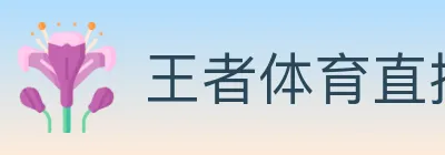 王者体育直播 Logo